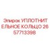 2657713398 УПЛОТНИТЕЛЬНОЕ КОЛЬЦО Epiroc