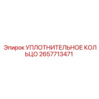 2657713471 УПЛОТНИТЕЛЬНОЕ КОЛЬЦО Epiroc