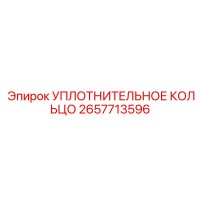 2657713596 УПЛОТНИТЕЛЬНОЕ КОЛЬЦО Epiroc