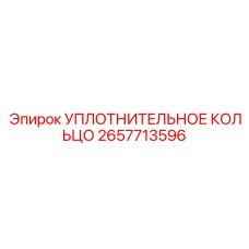 2657713596 УПЛОТНИТЕЛЬНОЕ КОЛЬЦО Epiroc
