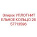 2657713596 УПЛОТНИТЕЛЬНОЕ КОЛЬЦО Epiroc