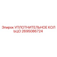 2695086724 УПЛОТНИТЕЛЬНОЕ КОЛЬЦО Epiroc