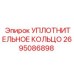2695086898 УПЛОТНИТЕЛЬНОЕ КОЛЬЦО Epiroc