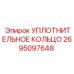 2695097648 УПЛОТНИТЕЛЬНОЕ КОЛЬЦО Epiroc