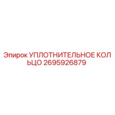 2695926879 УПЛОТНИТЕЛЬНОЕ КОЛЬЦО Epiroc