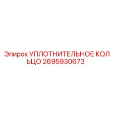 2695930673 УПЛОТНИТЕЛЬНОЕ КОЛЬЦО Epiroc