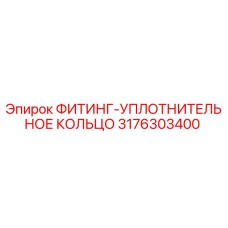3176303400 ФИТИНГ-УПЛОТНИТЕЛЬНОЕ КОЛЬЦО Epiroc