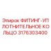 3176303400 ФИТИНГ-УПЛОТНИТЕЛЬНОЕ КОЛЬЦО Epiroc