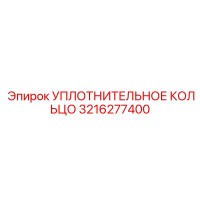3216277400 УПЛОТНИТЕЛЬНОЕ КОЛЬЦО Epiroc
