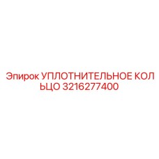 3216277400 УПЛОТНИТЕЛЬНОЕ КОЛЬЦО Epiroc
