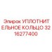 3216277400 УПЛОТНИТЕЛЬНОЕ КОЛЬЦО Epiroc