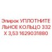 Оригинальное уплотнительное кольцо диаметром 332 мм Epiroc 1629031880