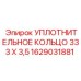 Фторкаучуковое уплотнение диаметром 333 мм Epiroc 1629031881
