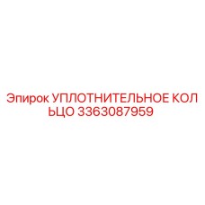 3363087959 УПЛОТНИТЕЛЬНОЕ КОЛЬЦО Epiroc