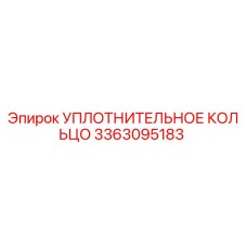 3363095183 УПЛОТНИТЕЛЬНОЕ КОЛЬЦО Epiroc