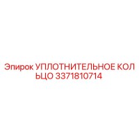 3371810714 УПЛОТНИТЕЛЬНОЕ КОЛЬЦО Epiroc