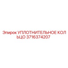 3716374207 УПЛОТНИТЕЛЬНОЕ КОЛЬЦО Epiroc