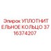 3716374207 УПЛОТНИТЕЛЬНОЕ КОЛЬЦО Epiroc