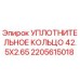 Оригинальное уплотнительное кольцо Epiroc 2205615018 42.5x2.65 мм для буровых машин