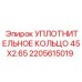 Фторкаучуковое уплотнение Epiroc 2205615019 диаметром 45 мм