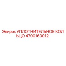 4700160012 УПЛОТНИТЕЛЬНОЕ КОЛЬЦО Epiroc