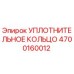 4700160012 УПЛОТНИТЕЛЬНОЕ КОЛЬЦО Epiroc