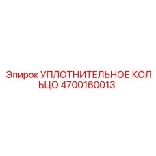 4700160013 УПЛОТНИТЕЛЬНОЕ КОЛЬЦО Epiroc