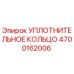 4700162006 УПЛОТНИТЕЛЬНОЕ КОЛЬЦО Epiroc