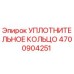 4700904251 УПЛОТНИТЕЛЬНОЕ КОЛЬЦО Epiroc