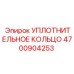 4700904253 УПЛОТНИТЕЛЬНОЕ КОЛЬЦО Epiroc