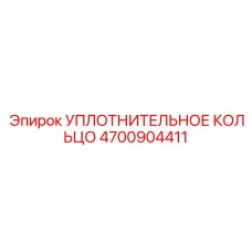 4700904411 УПЛОТНИТЕЛЬНОЕ КОЛЬЦО Epiroc