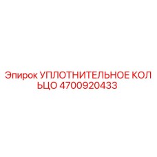 Оригинальное уплотнительное кольцо Epiroc артикул 4700920433