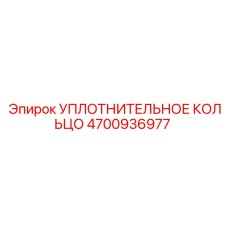 4700936977 Уплотнительное кольцо Epiroc