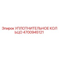4700945121 УПЛОТНИТЕЛЬНОЕ КОЛЬЦО Epiroc