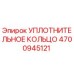 4700945121 УПЛОТНИТЕЛЬНОЕ КОЛЬЦО Epiroc