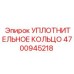 4700945218 УПЛОТНИТЕЛЬНОЕ КОЛЬЦО Epiroc