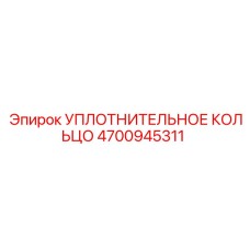 4700945311 УПЛОТНИТЕЛЬНОЕ КОЛЬЦО Epiroc