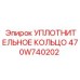 470W740202 УПЛОТНИТЕЛЬНОЕ КОЛЬЦО Epiroc