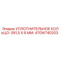 470W740203 УПЛОТНИТЕЛЬНОЕ КОЛЬЦО-391,5X6 ММ. Epiroc