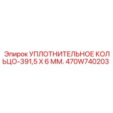 470W740203 УПЛОТНИТЕЛЬНОЕ КОЛЬЦО-391,5X6 ММ. Epiroc