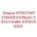 470W740203 УПЛОТНИТЕЛЬНОЕ КОЛЬЦО-391,5X6 ММ. Epiroc