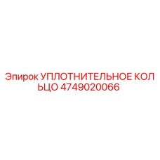 4749020066 УПЛОТНИТЕЛЬНОЕ КОЛЬЦО Epiroc