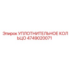 4749020071 УПЛОТНИТЕЛЬНОЕ КОЛЬЦО Epiroc