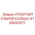 4749020071 УПЛОТНИТЕЛЬНОЕ КОЛЬЦО Epiroc