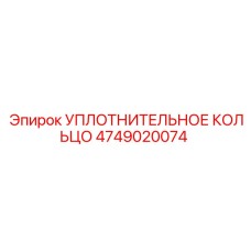 4749020074 УПЛОТНИТЕЛЬНОЕ КОЛЬЦО Epiroc