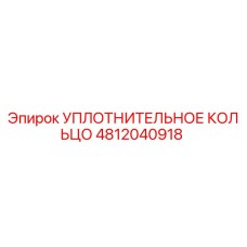 4812040918 УПЛОТНИТЕЛЬНОЕ КОЛЬЦО Epiroc