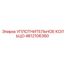 4812106360 УПЛОТНИТЕЛЬНОЕ КОЛЬЦО Epiroc