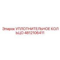 4812106411 УПЛОТНИТЕЛЬНОЕ КОЛЬЦО Epiroc