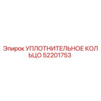 52201753 УПЛОТНИТЕЛЬНОЕ КОЛЬЦО Epiroc