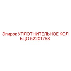52201753 УПЛОТНИТЕЛЬНОЕ КОЛЬЦО Epiroc